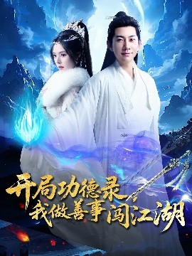 开局功德录，我做善事闯江湖短剧全88集