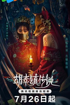 胡李镇传说电视剧全22集