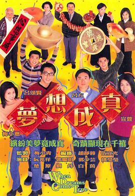 梦想成真粤语版电视剧全20集