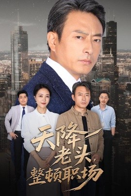天降老头整顿职场短剧全70集