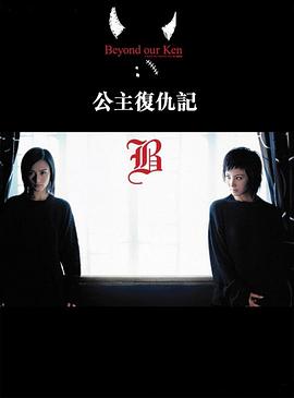 公主复仇记粤语电影正片