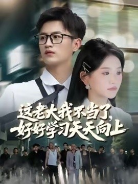 这老大我不当了，好好学习天天向上 黑道老大短剧全集