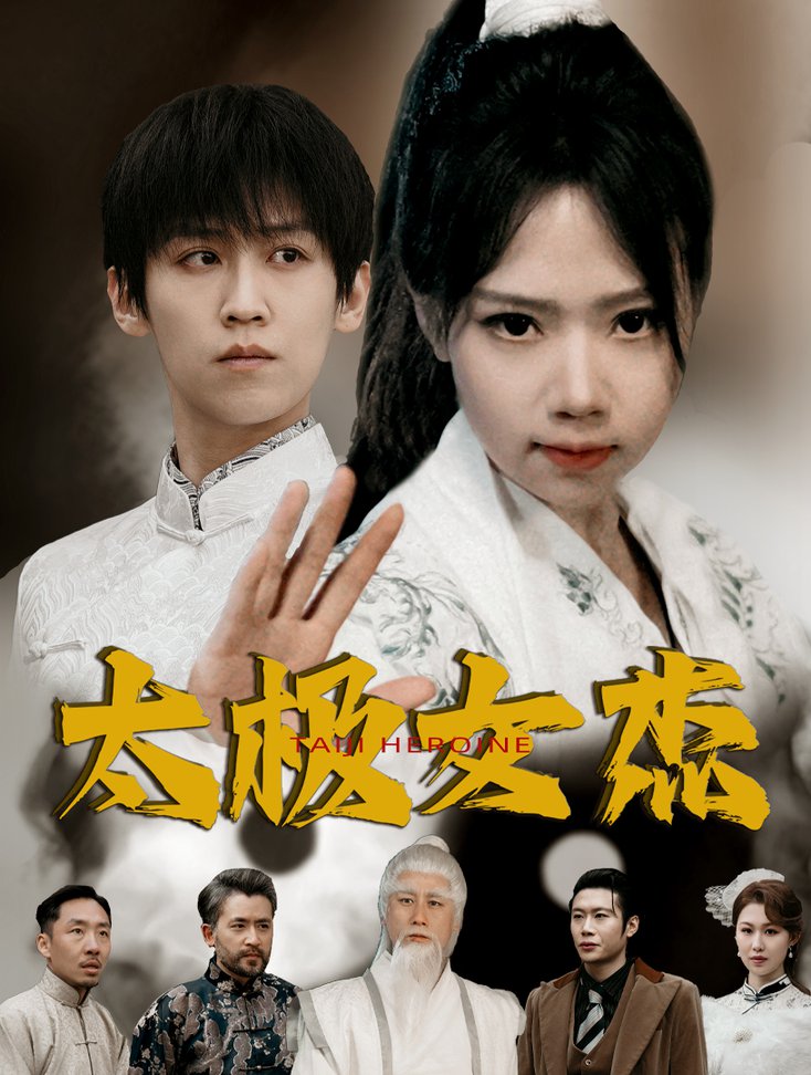 太极女杰短剧全52集
