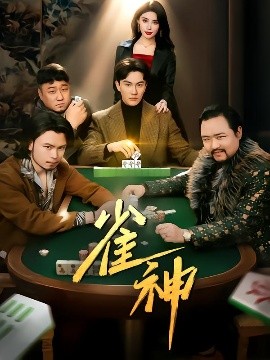 雀神短剧全60集