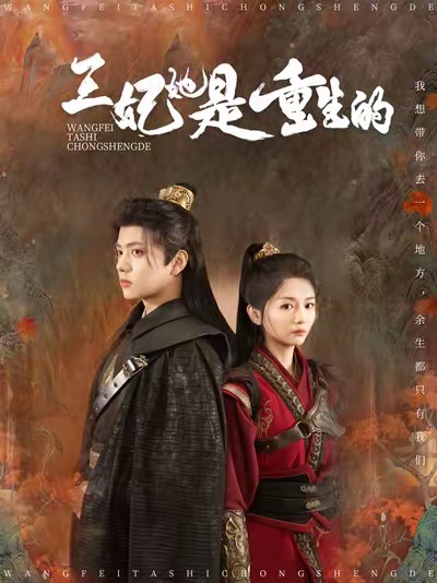 王妃她是重生的短剧全80集