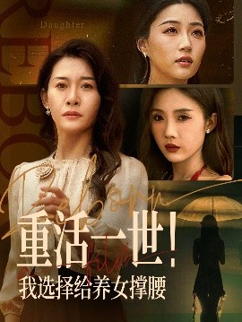 重活一世我选择给养女撑腰短剧全66集