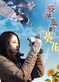 表壳里的葵花电影正片