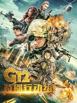 G12特别行动组——未来战士电视剧全24集