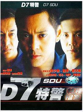 D7特警电影HD国语版
