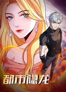 都市隐龙动漫更新至40集