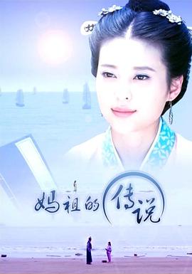 妈祖的传说电影HD国语版