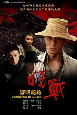 黎明前的暗战电视剧全26集