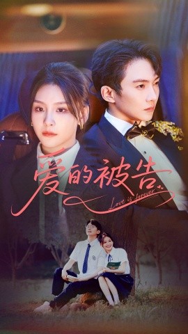 爱的被告短剧全70集