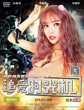 追爱时光机电影正片