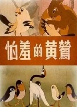 怕羞的黄莺动漫HD高清