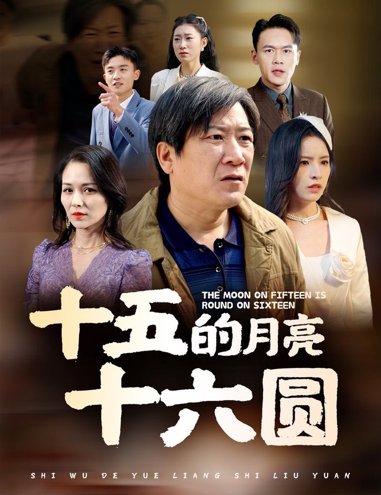 十五的月亮十六圆短剧全61集