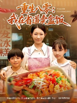 重生八零我在省道卖盒饭短剧全70集
