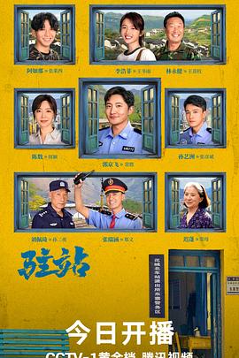 驻站电视剧全33集