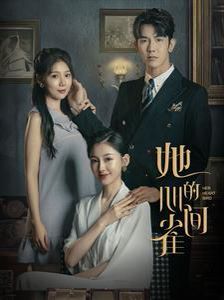 她的心间雀短剧全30集
