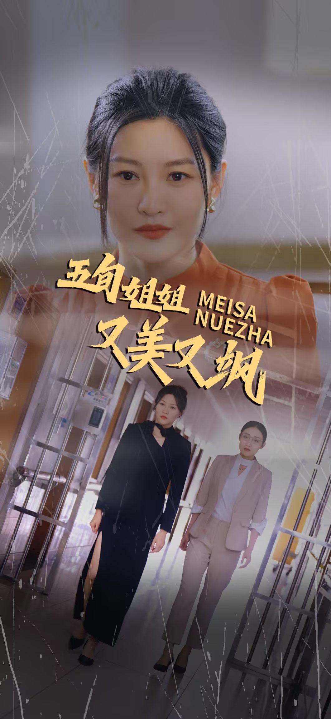 五旬姐姐又美又飒短剧全35集