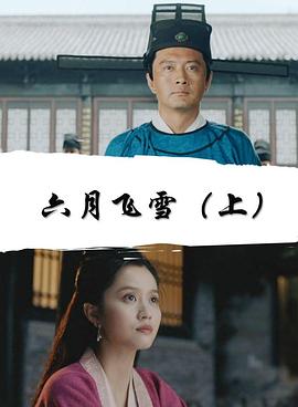 六月飞雪上电影正片