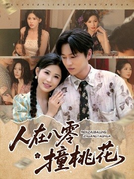 人在八零撞桃花短剧全80集