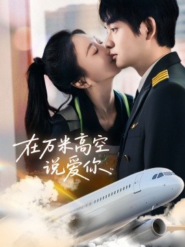 在万米高空说爱你短剧全85集