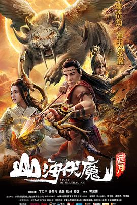 山海伏魔之追月电影HD国语版