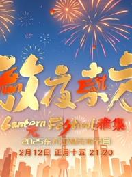2025东方元宵晚会综艺HD国语