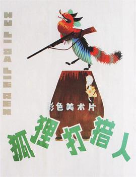 狐狸打猎人动漫HD国语版