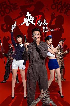 丧尸李志电影正片