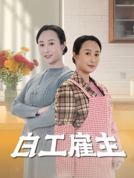 白工雇主短剧全50集