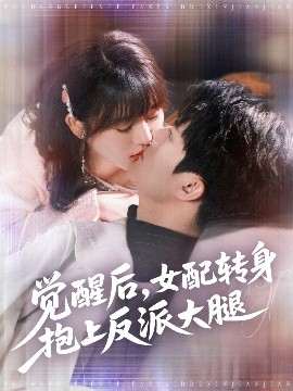 觉醒后女配转身抱上反派大腿短剧全80集