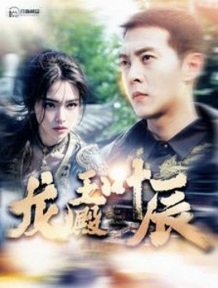 龙王殿叶辰短剧全102集