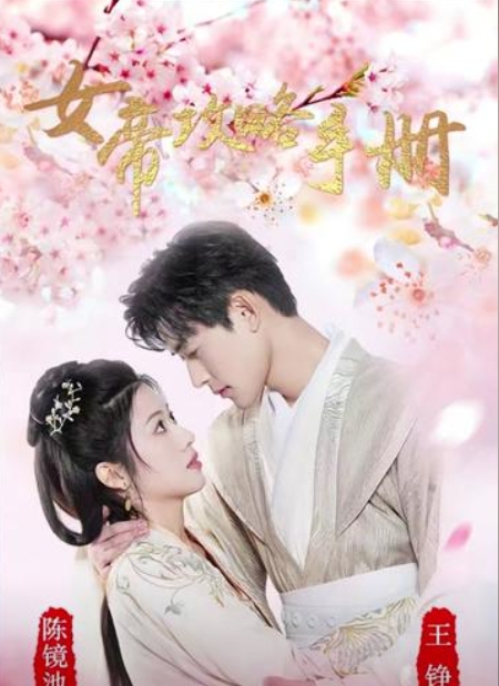 女帝攻略手册短剧全76集