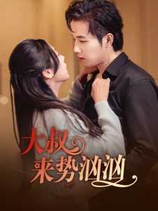 大叔来势汹汹短剧全73集