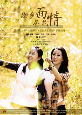 故乡面·参花情电影正片
