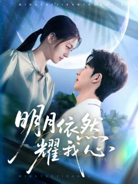 明月依然耀我心短剧全70集