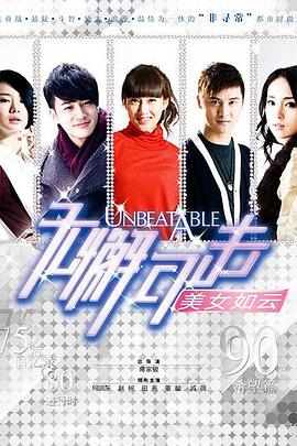 无懈可击之美女如云电视剧全36集