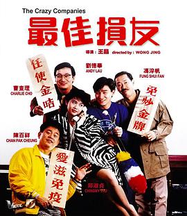 最佳损友 电影版电影正片
