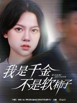 我是千金不是软柿子短剧全60集
