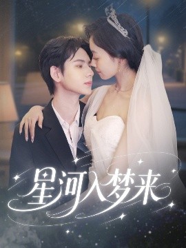 星河入梦来短剧全68集