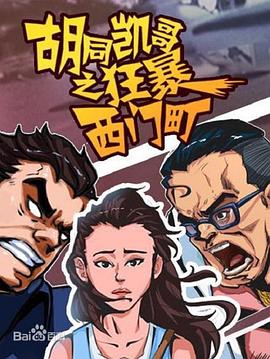 胡同凯哥之狂暴西门町电影正片