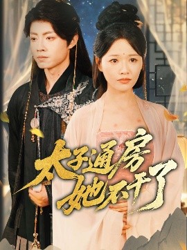盛世无忧 太子通房她不干了短剧全70集