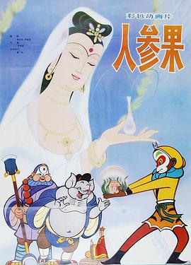 人参果动漫HD高清