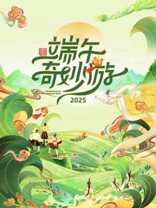 2025端午奇妙游综艺HD国语