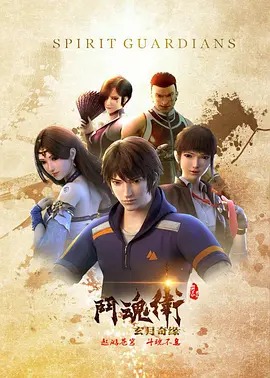 斗魂卫之玄月奇缘第一季动漫38集全