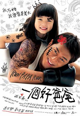 一个好爸爸电影HD中字版