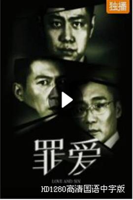 罪·爱电影HD国语版