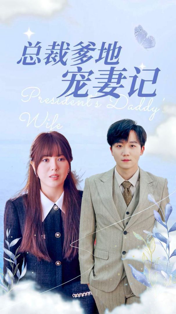 总裁爹地宠妻记短剧全31集